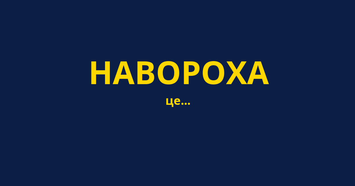 НАВОРОХА