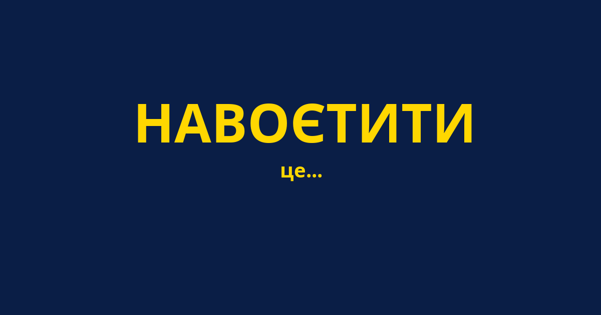 НАВОЄТИТИ