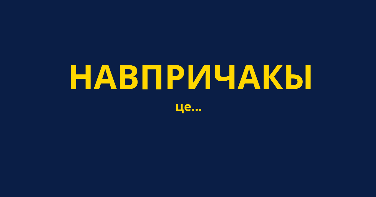 НАВПРИЧАКЫ