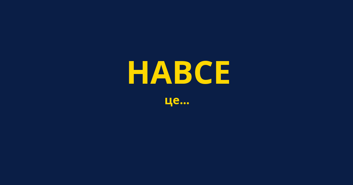 НАВСЕ