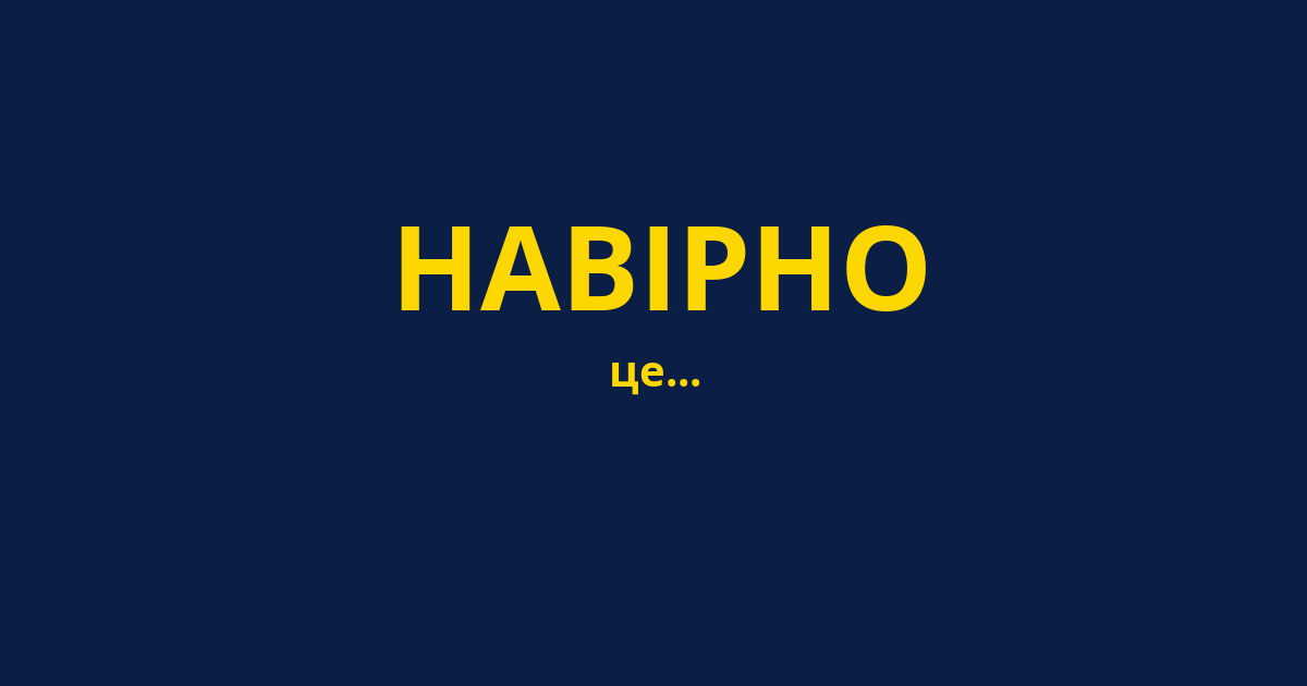 НАВІРНО