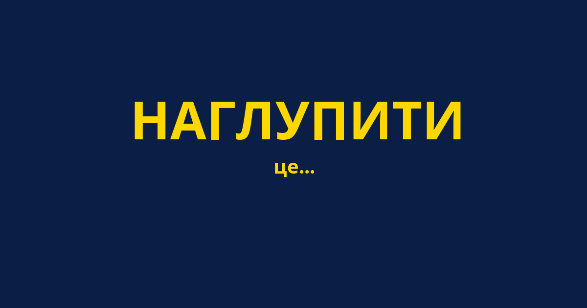 НАГЛУПИТИ