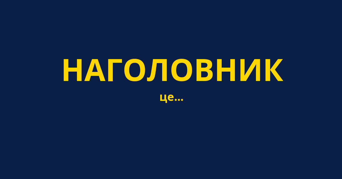 НАГОЛОВНИК