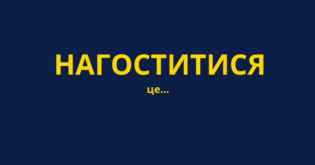 НАГОСТИТИСЯ