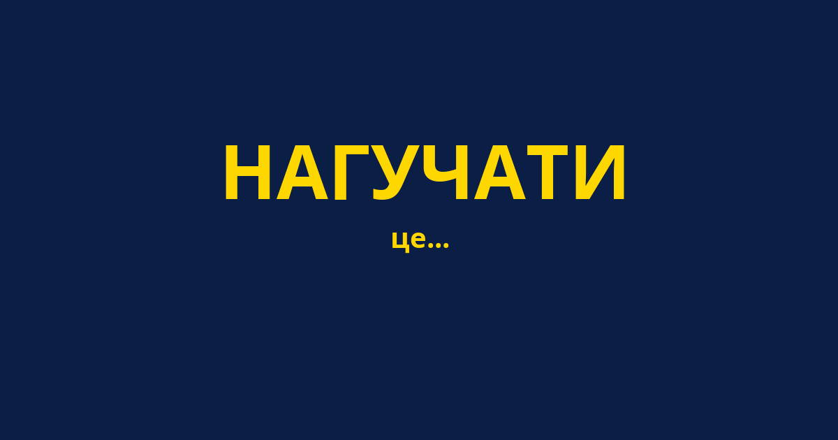 НАГУЧАТИ