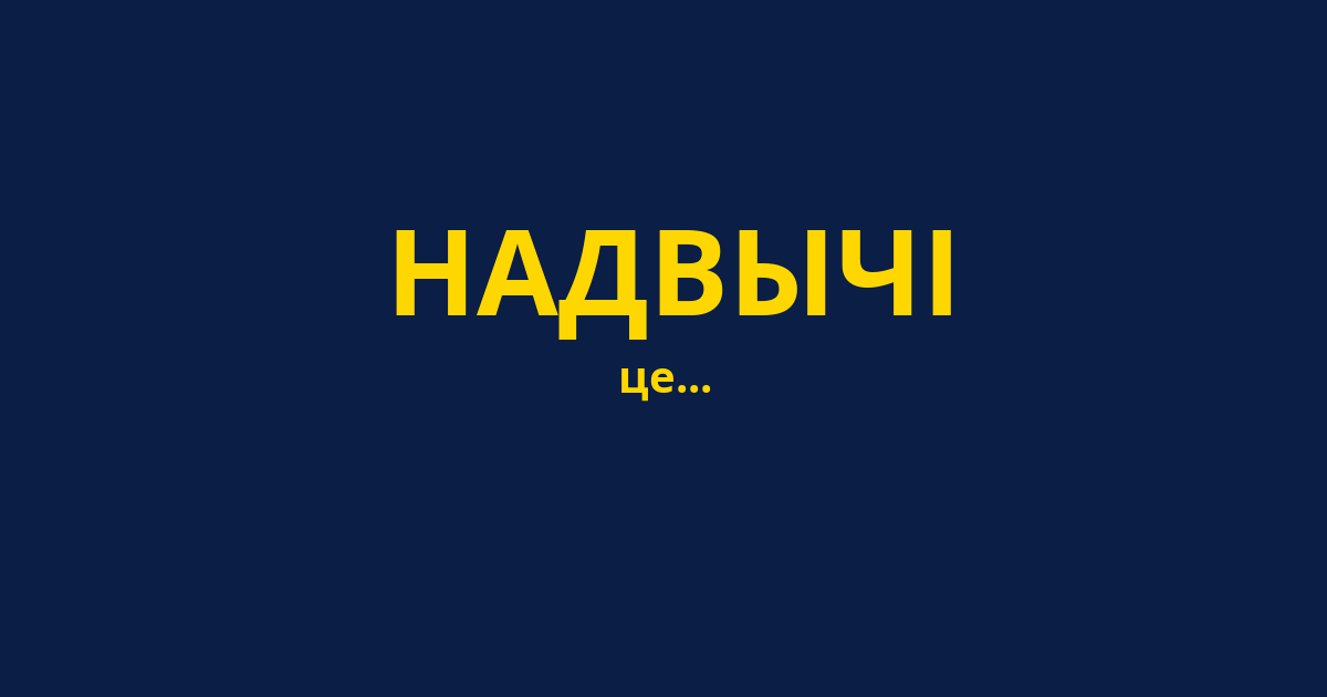 НАДВЫЧІ