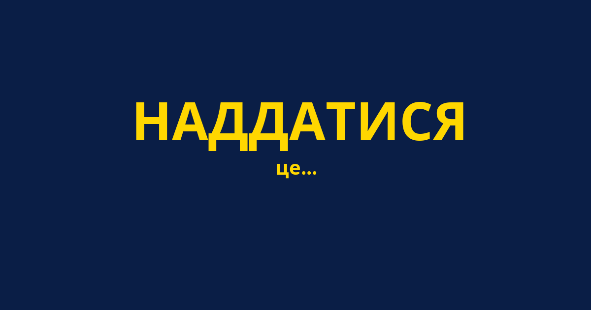 НАДДАТИСЯ