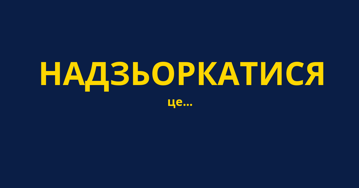 НАДЗЬОРКАТИСЯ