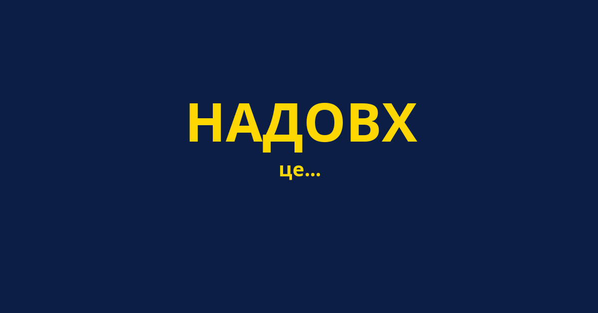 НАДОВХ