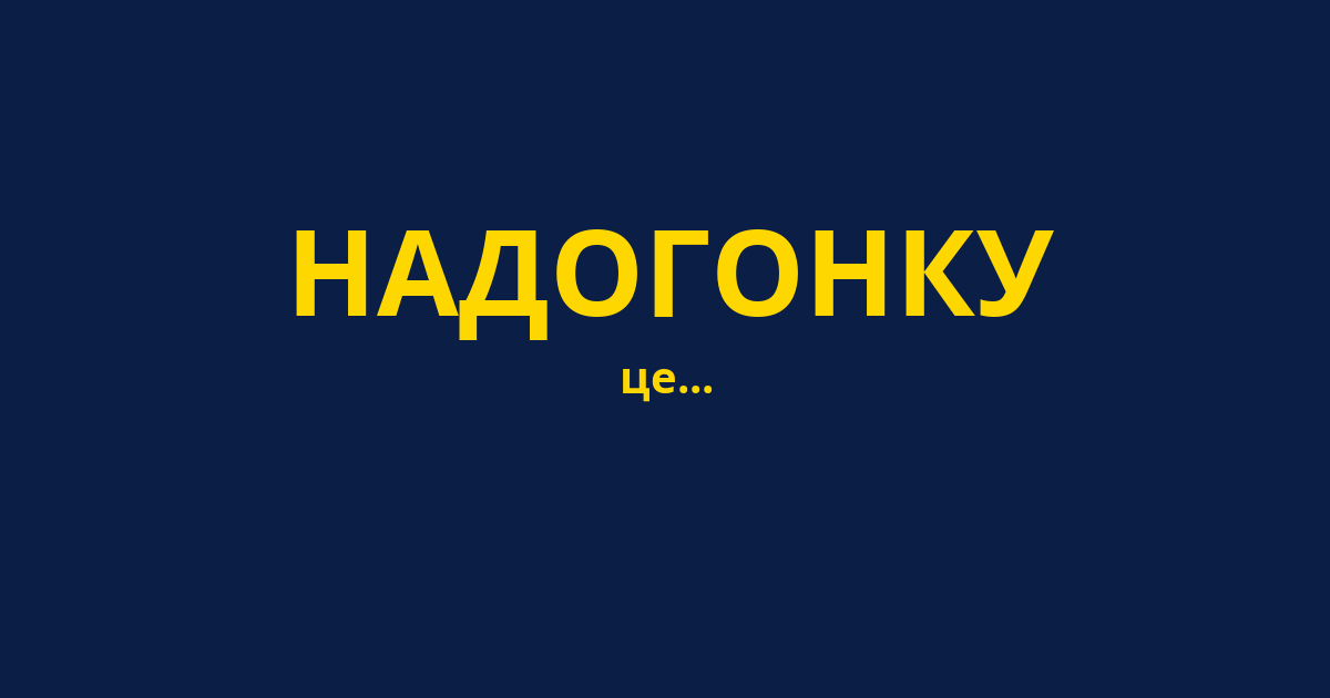 НАДОГОНКУ