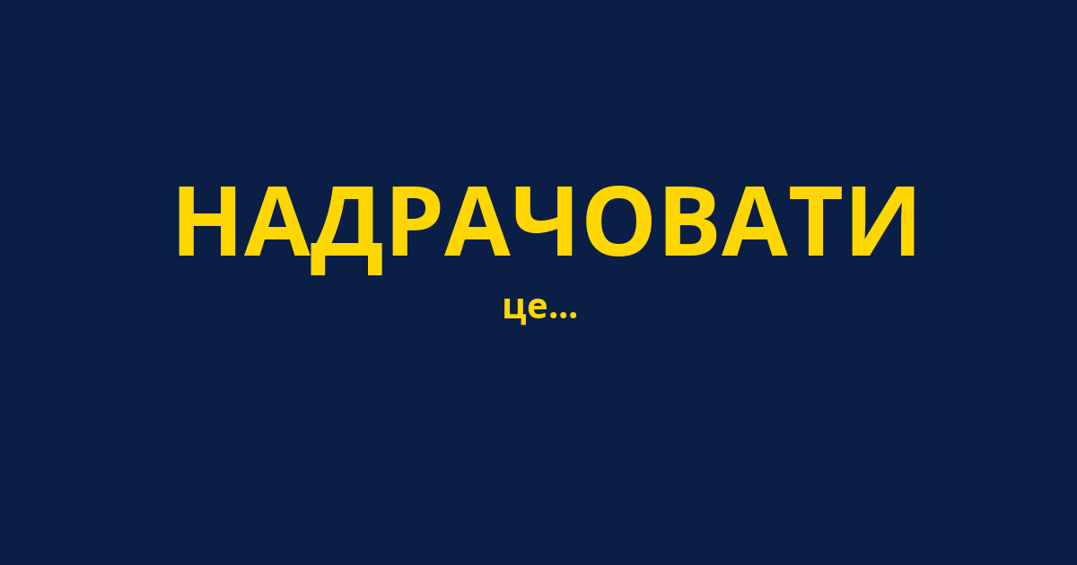 НАДРАЧОВАТИ