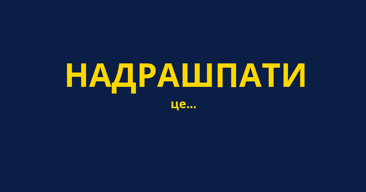 НАДРАШПАТИ