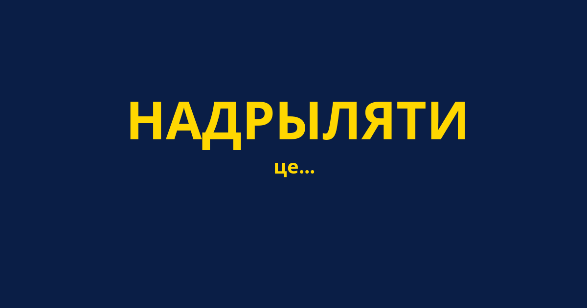 НАДРЫЛЯТИ
