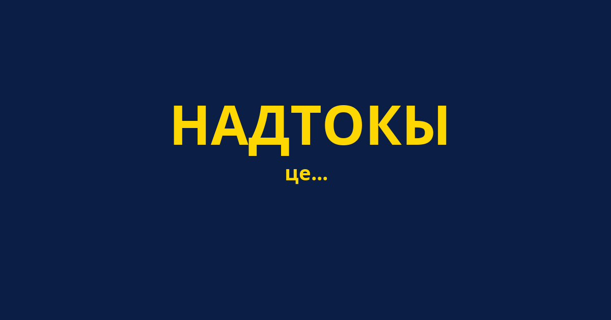 НАДТОКЫ