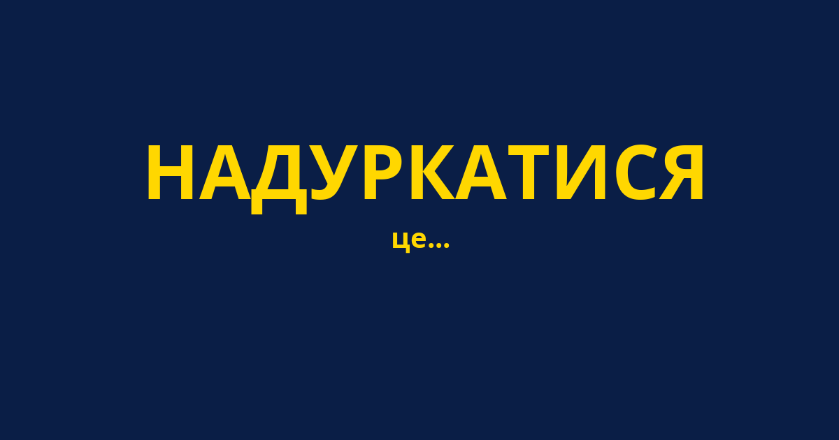 НАДУРКАТИСЯ