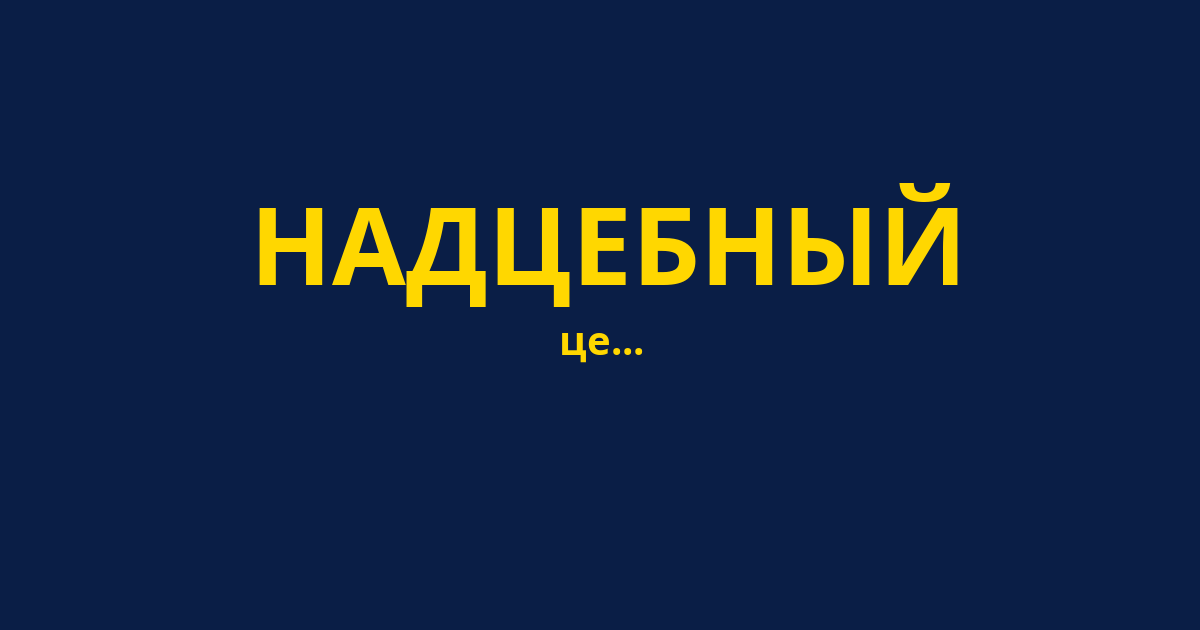 НАДЦЕБНЫЙ