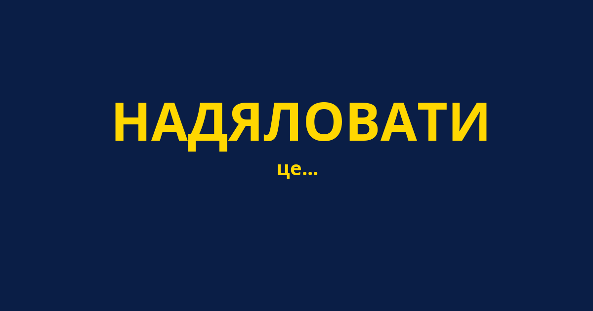 НАДЯЛОВАТИ