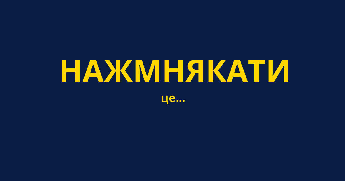 НАЖМНЯКАТИ