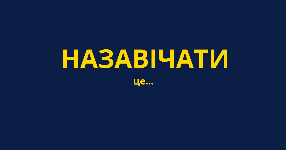НАЗАВІЧАТИ