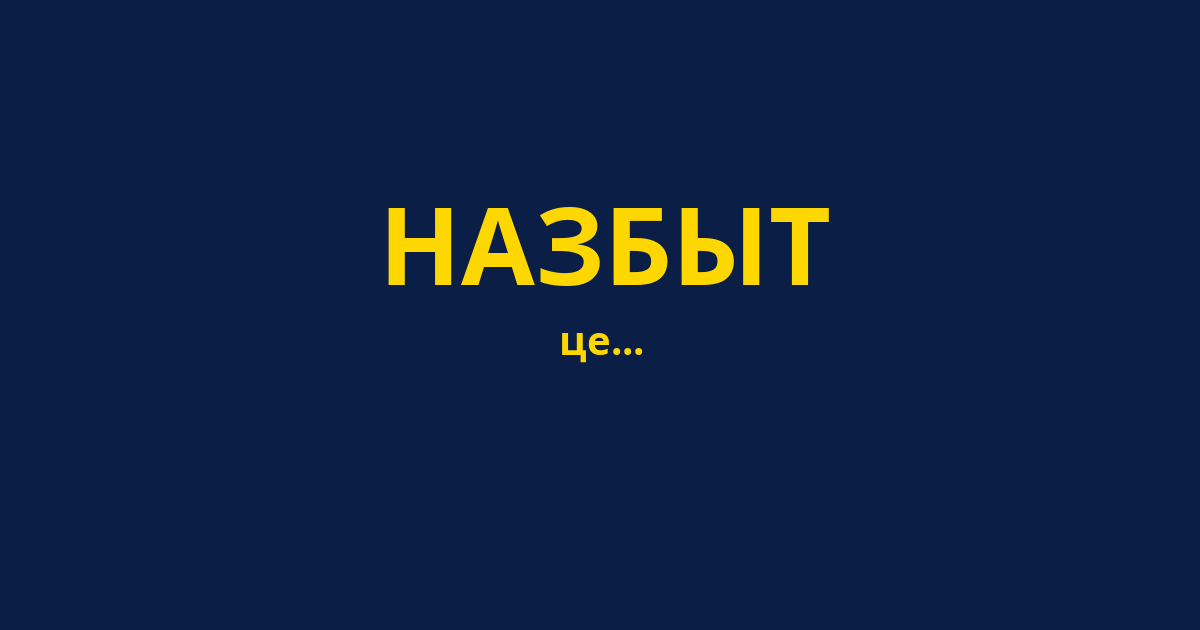 НАЗБЫТ