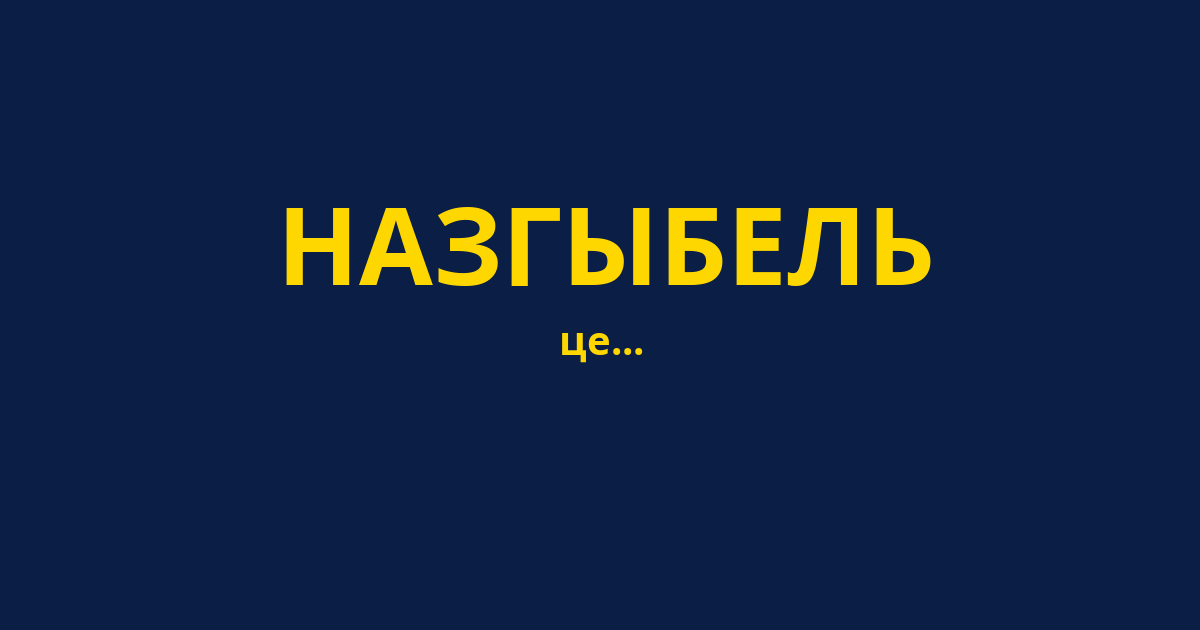 НАЗГЫБЕЛЬ