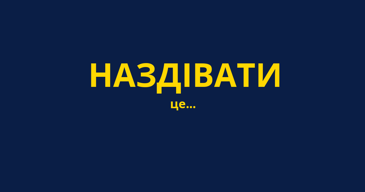 НАЗДІВАТИ