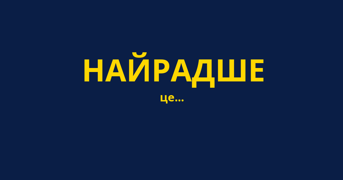 НАЙРАДШЕ