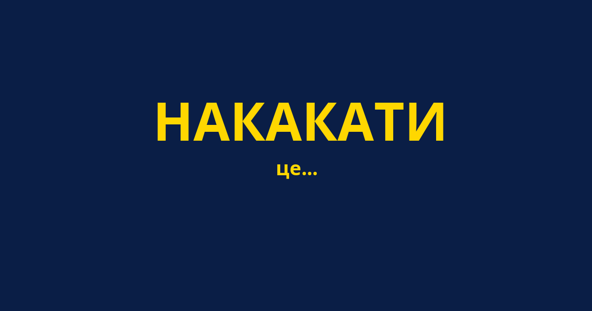 НАКАКАТИ