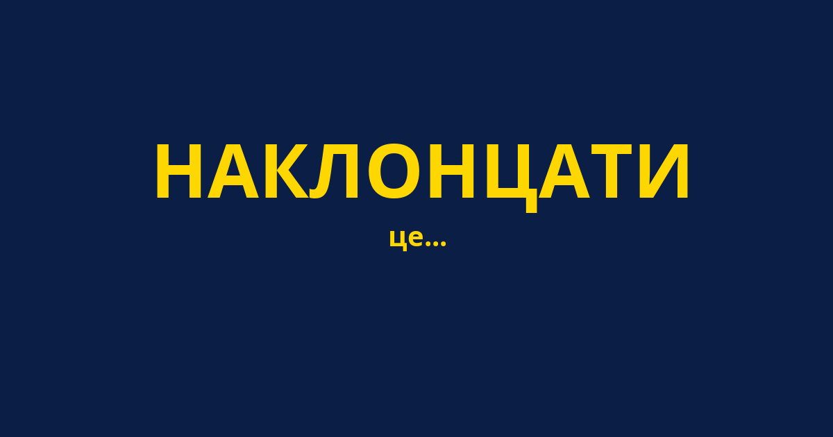 НАКЛОНЦАТИ