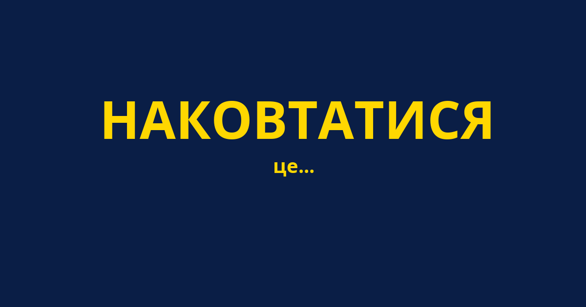 НАКОВТАТИСЯ