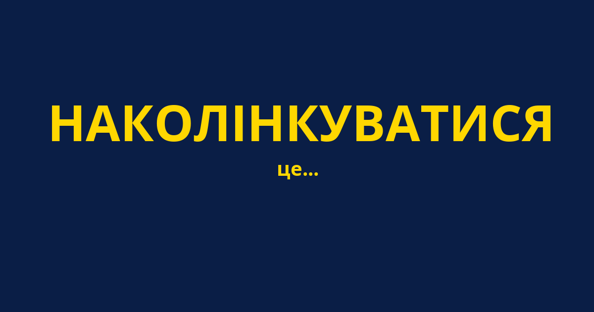 НАКОЛІНКУВАТИСЯ