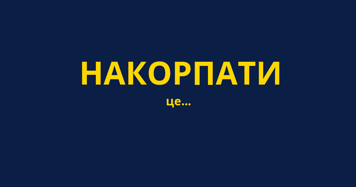 НАКОРПАТИ