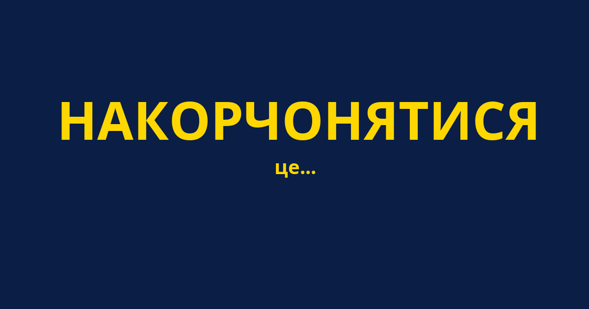 НАКОРЧОНЯТИСЯ