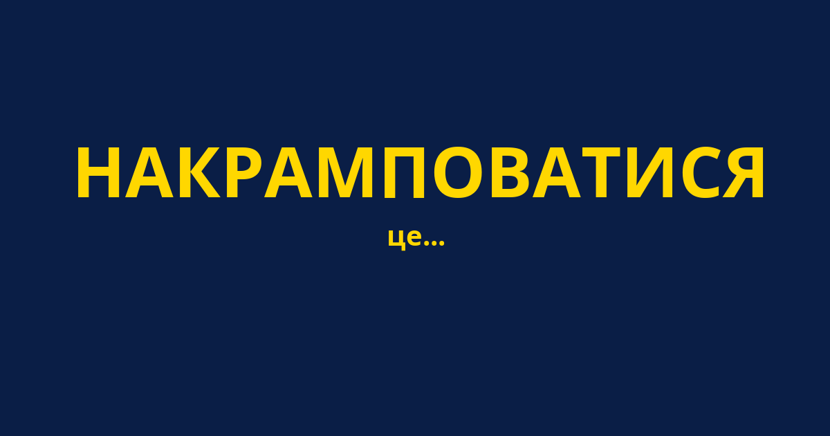 НАКРАМПОВАТИСЯ