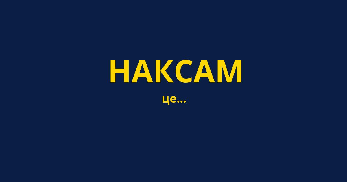 НАКСАМ