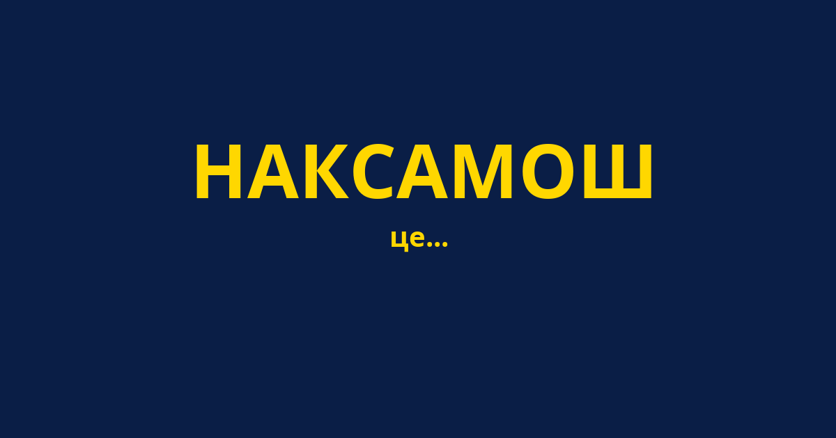 НАКСАМОШ