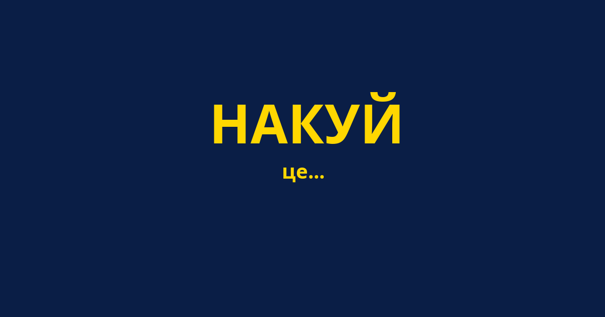 НАКУЙ