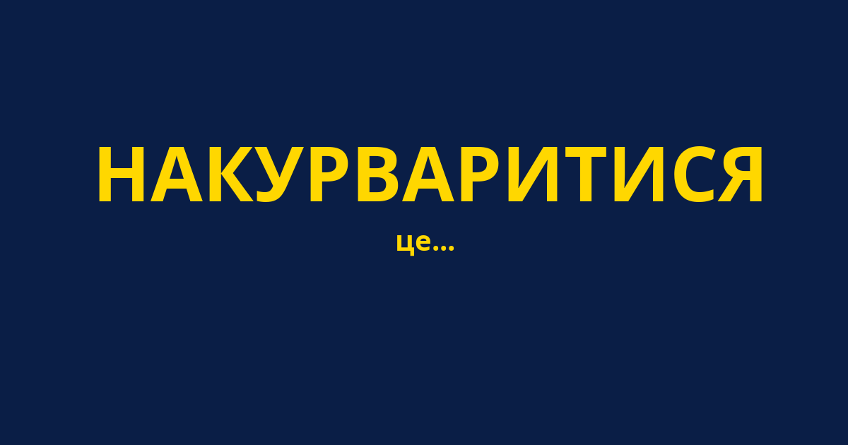 НАКУРВАРИТИСЯ