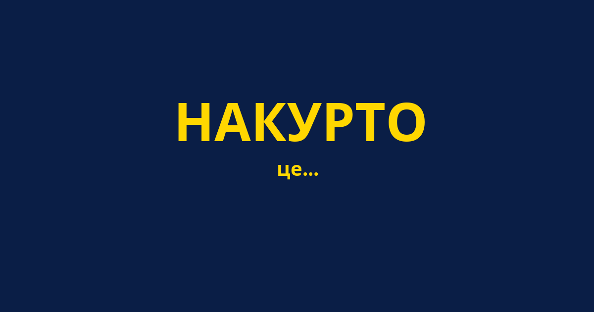 НАКУРТО