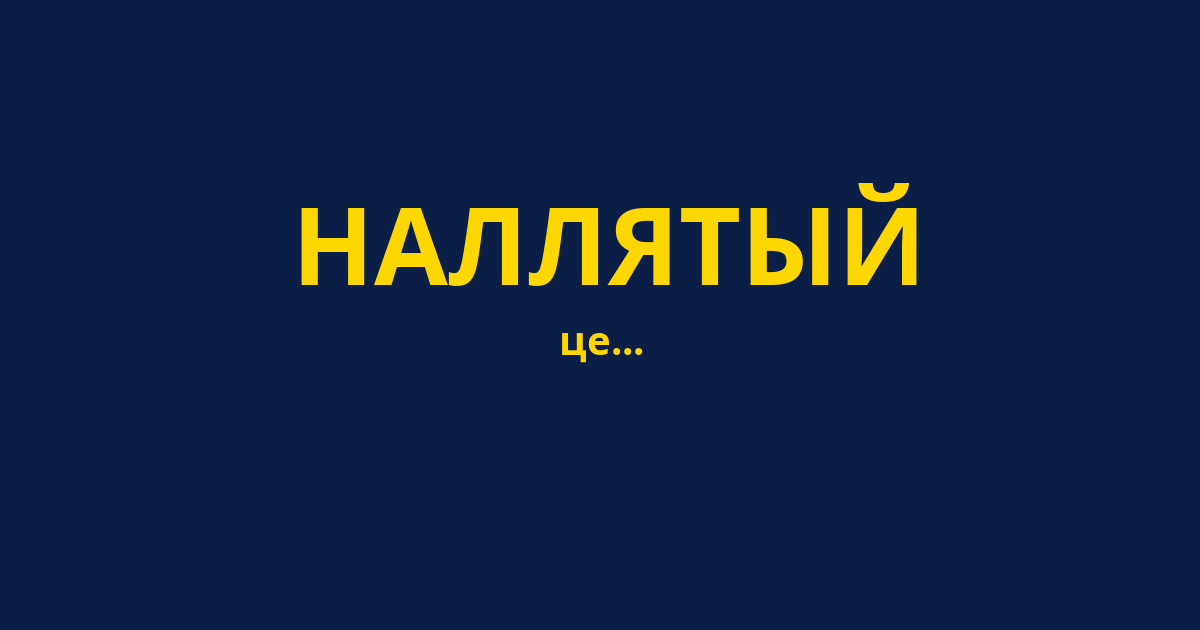 НАЛЛЯТЫЙ