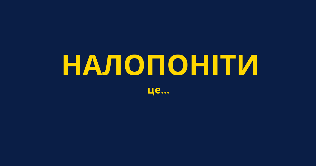 НАЛОПОНІТИ