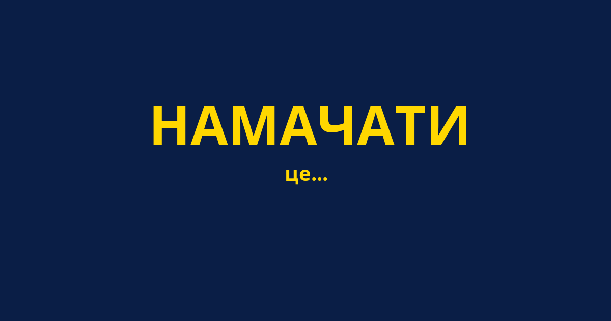 НАМАЧАТИ