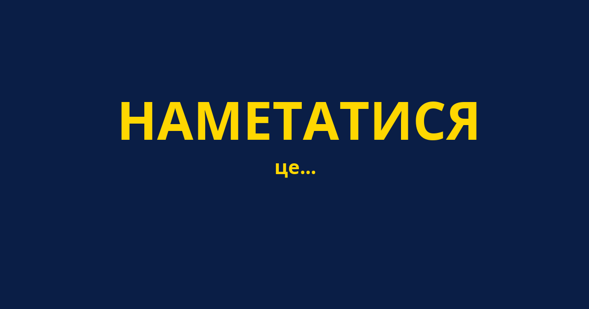 НАМЕТАТИСЯ