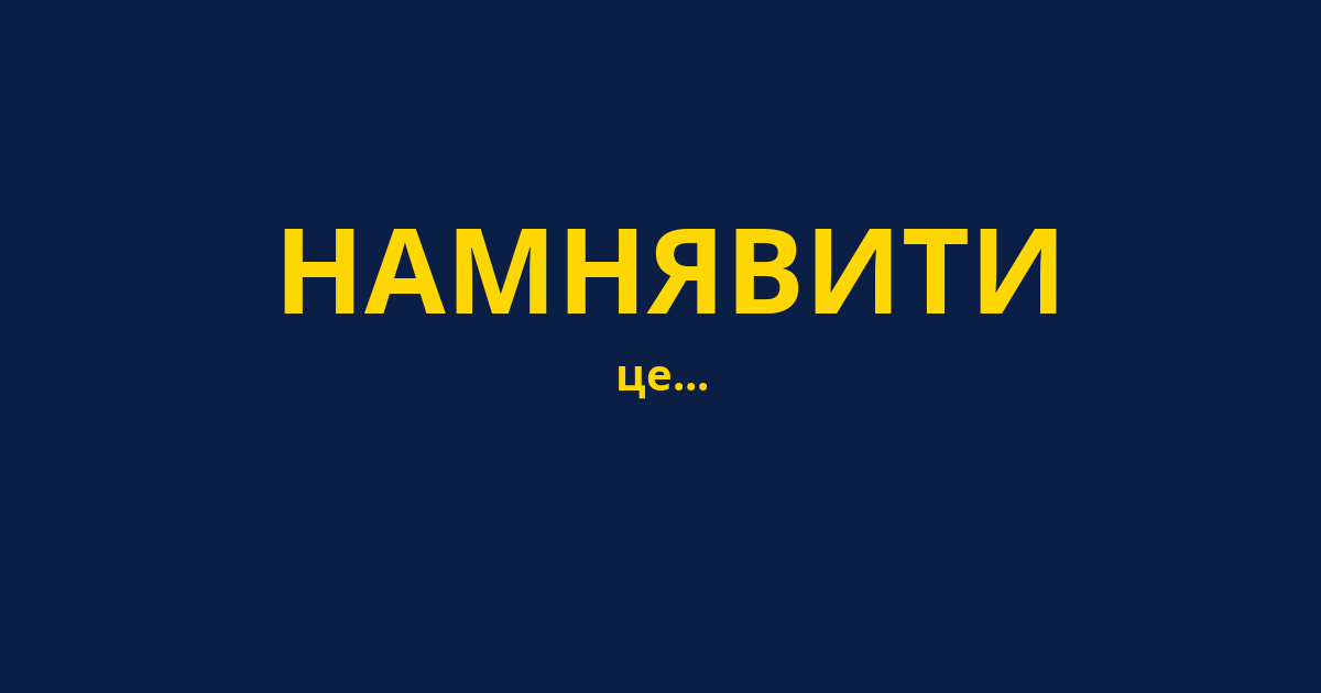 НАМНЯВИТИ