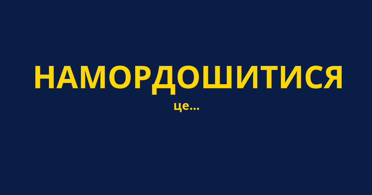 НАМОРДОШИТИСЯ