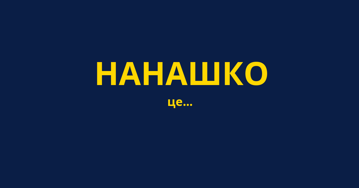 НАНАШКО