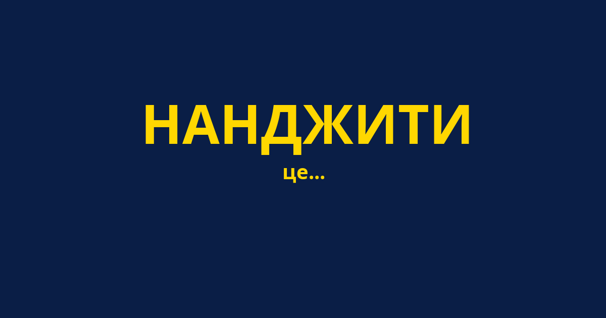 НАНДЖИТИ