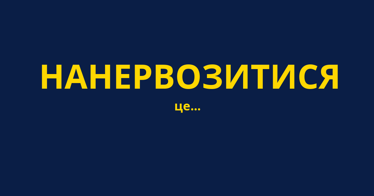 НАНЕРВОЗИТИСЯ