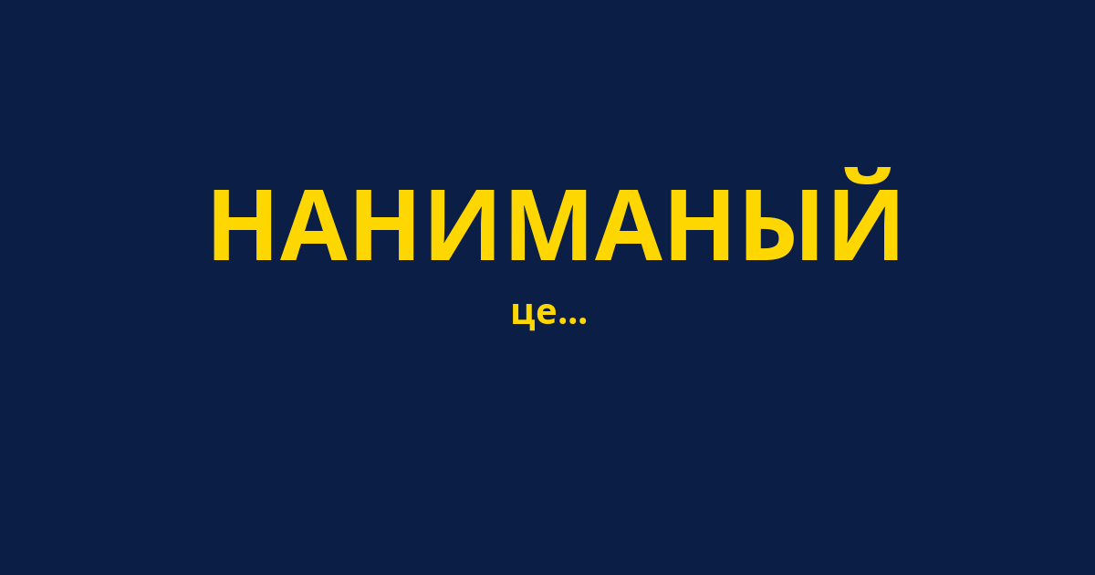 НАНИМАНЫЙ
