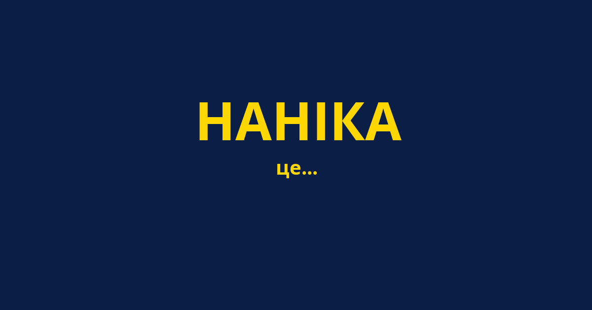 НАНІКА